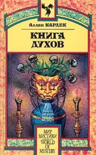 Книга Духов. Основы спиритического учения