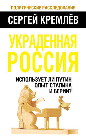 Украденная Россия. Использует ли Путин опыт Сталина и Берии?