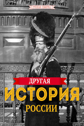 Другая история России