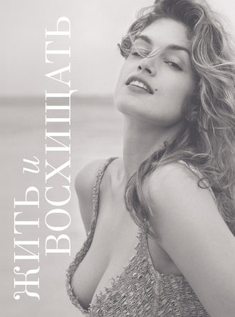 Жить и восхищать. Синди Кроуфорд