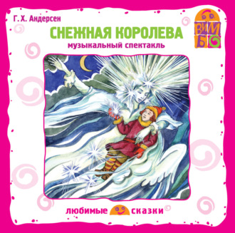 Снежная королева (спектакль)