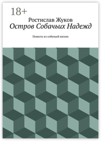 Остров Собачьих Надежд. Повесть из собачьей жизни