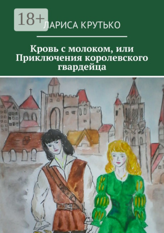 Кровь с молоком, или Приключения королевского гвардейца