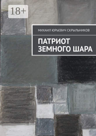 Патриот Земного Шара