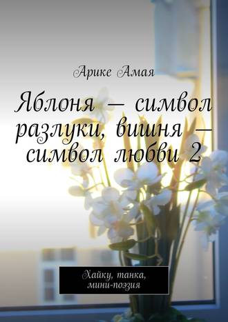 Яблоня – символ разлуки, вишня – символ любви 2. Хайку, танка, мини-поэзия