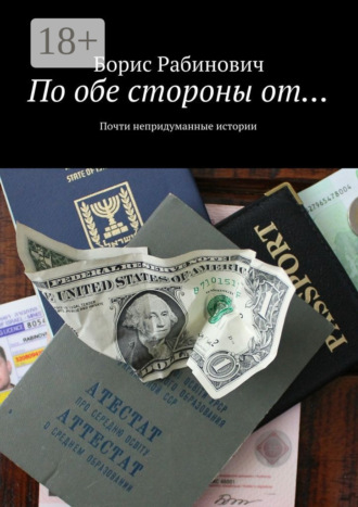 По обе стороны от… Почти непридуманные истории