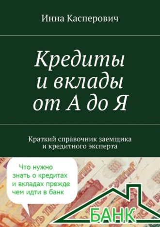Кредиты и вклады от А до Я