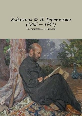 Художник Ф. П. Терлемезян (1865 – 1941)