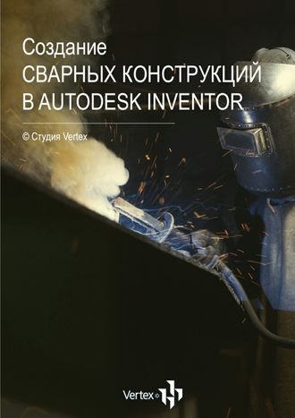 Создание сварных конструкций в Autodesk Inventor