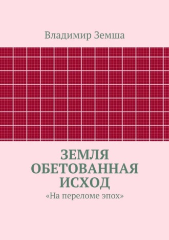 Земля Обетованная Исход