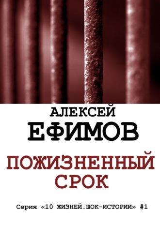 Пожизненный срок. Серия «10 жизней. Шок-истории» #1