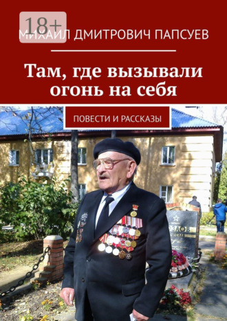 Там, где вызывали огонь на себя. Повести и рассказы