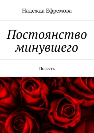 Постоянство минувшего. Повесть