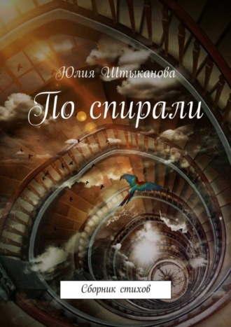 По спирали