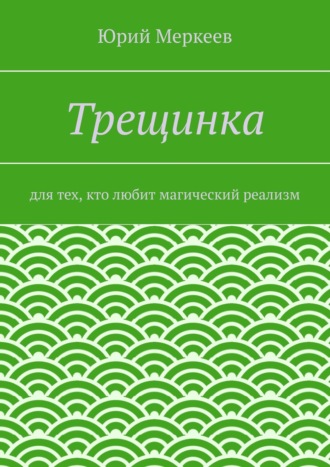 Трещинка. Для тех, кто любит магический реализм