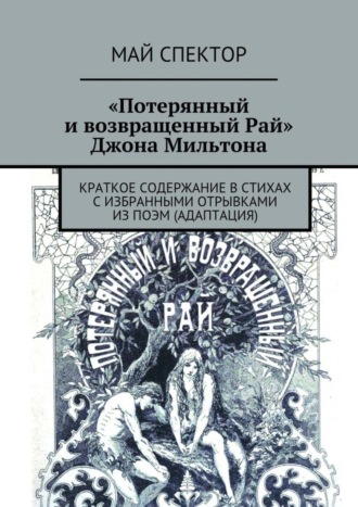 «Потерянный и возвращенный Рай» Джона Мильтона