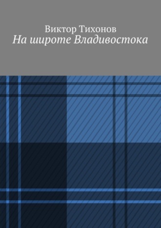 На широте Владивостока