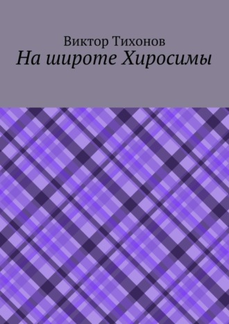 На широте Хиросимы