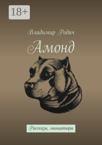Амонд. Рассказы, миниатюры