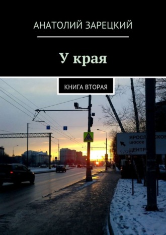 У края