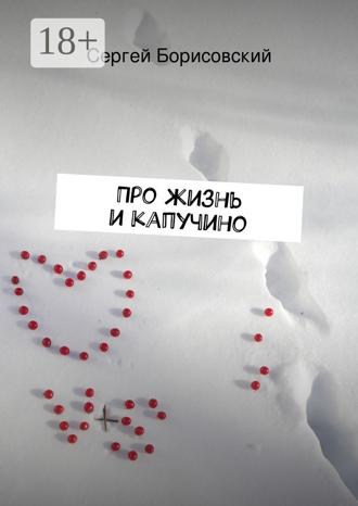 Про жизнь и капучино