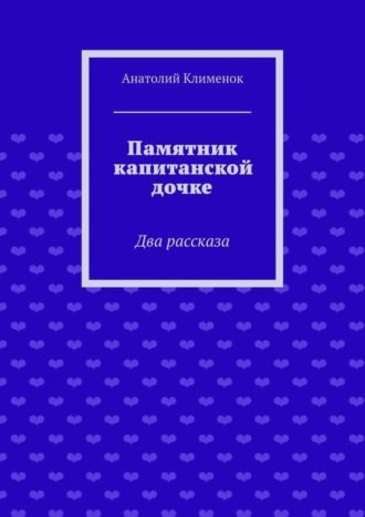 Памятник капитанской дочке