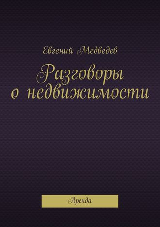 Разговоры о недвижимости