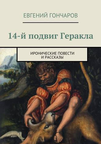 14-й подвиг Геракла. Иронические повести и рассказы