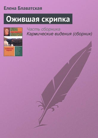 Ожившая скрипка