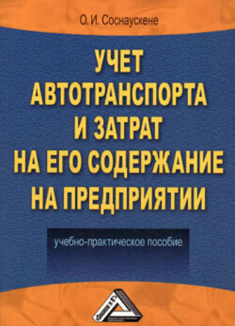 Учет автотранспорта и затрат на его содержание на предприятии