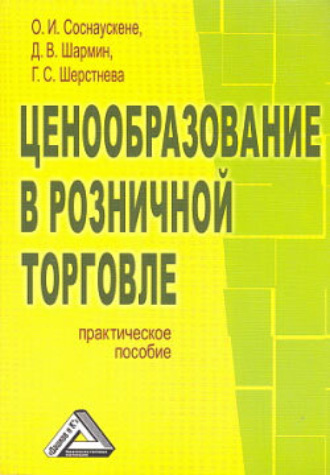 Ценообразование в розничной торговле