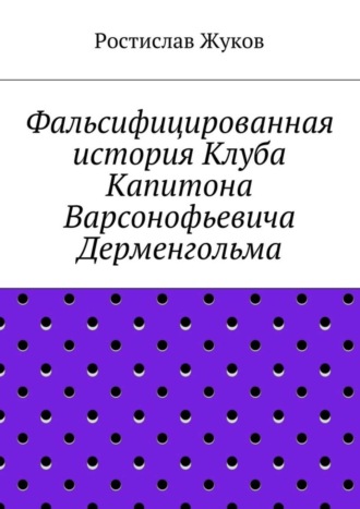 Фальсифицированная история Клуба Капитона Варсонофьевича Дерменгольма