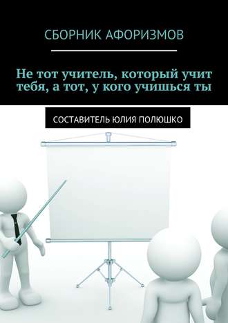 Не тот учитель, который учит тебя, а тот, у кого учишься ты