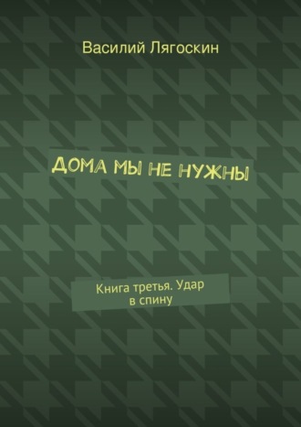 Дома мы не нужны. Книга третья. Удар в спину