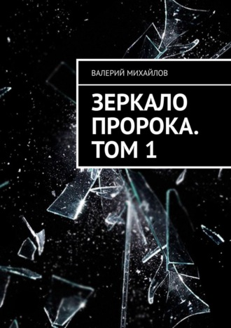 Габриэль. Зеркало Пророка. Книга первая