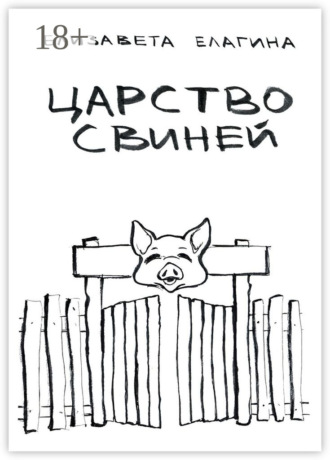 Царство свиней