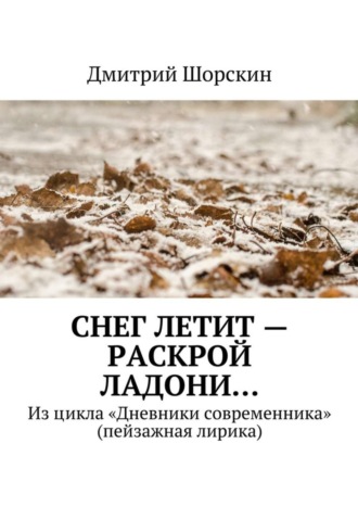 Снег летит – раскрой ладони…