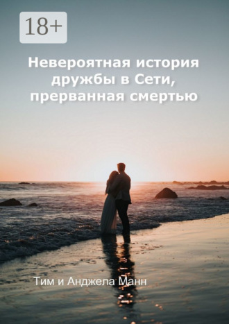 Невероятная история дружбы в Сети, прерванная смертью