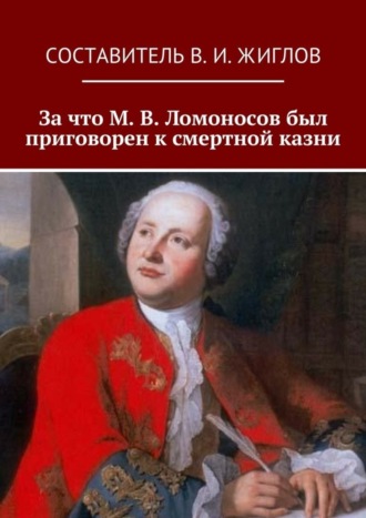 За что М. В. Ломоносов был приговорен к смертной казни