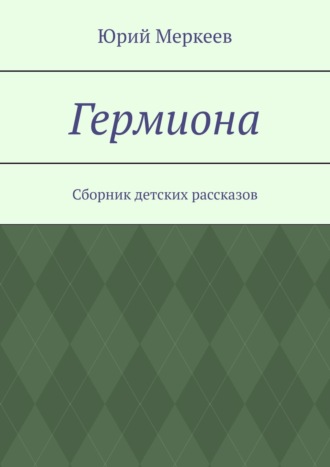 Гермиона. Сборник детских рассказов