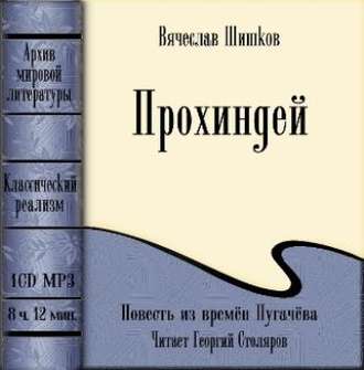 Прохиндей (повесть времен Пугачева)