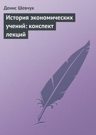 История экономических учений: конспект лекций