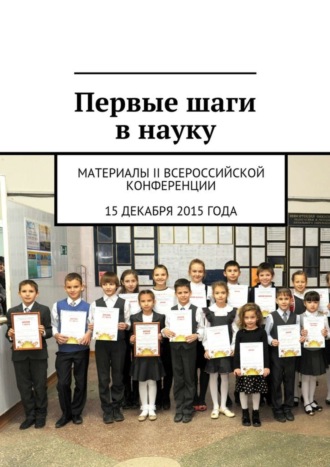 Первые шаги в науку