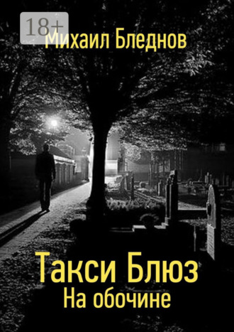 Такси Блюз. На обочине