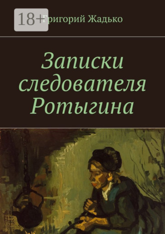 Записки следователя Ротыгина