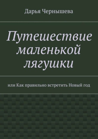 Путешествие маленькой лягушки