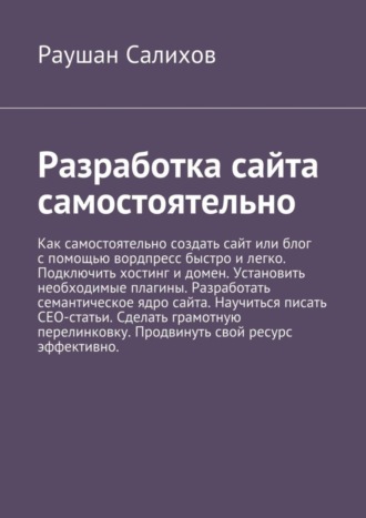 Разработка сайта самостоятельно