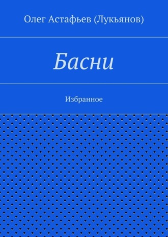 Басни