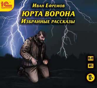 Юрта Ворона (сборник рассказов)