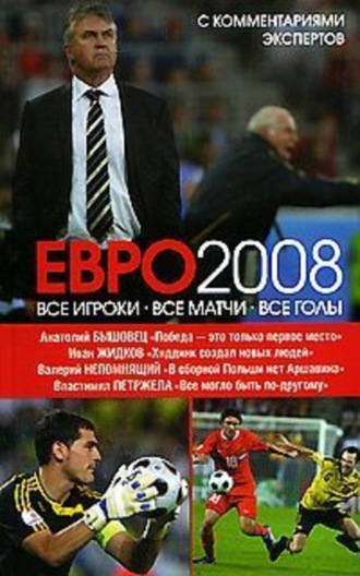 ЕВРО2008: Все игроки, все матчи, все голы